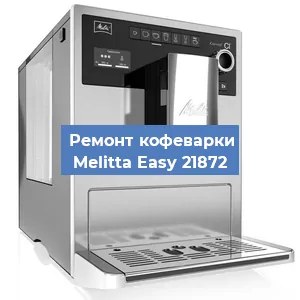 Замена дренажного клапана на кофемашине Melitta Easy 21872 в Волгограде
